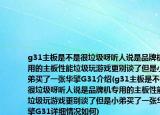 g31主板是不是很垃圾呀聽人說是品牌機專用的主板性能垃圾玩游戲更別談了但是小弟買了一張華擎G31介紹(g31主板是不是很垃圾呀聽人說是品牌機專用的主板性能垃圾玩游戲更別談了但是小弟買了一張華擎G31詳細(xì)情況如何)