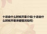 十運(yùn)會什么時候開幕介紹(十運(yùn)會什么時候開幕詳細(xì)情況如何)