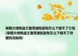 穿越火線槍戰(zhàn)王者資源拓展包怎么下載不了介紹(穿越火線槍戰(zhàn)王者資源拓展包怎么下載不了詳細情況如何)