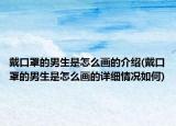 戴口罩的男生是怎么畫的介紹(戴口罩的男生是怎么畫的詳細情況如何)