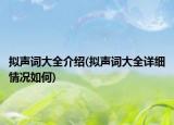 擬聲詞大全介紹(擬聲詞大全詳細(xì)情況如何)