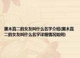 黑木真二的女友叫什么名字介紹(黑木真二的女友叫什么名字詳細情況如何)