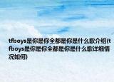 tfboys是你是你全都是你是什么歌介紹(tfboys是你是你全都是你是什么歌詳細(xì)情況如何)