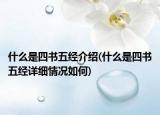 什么是四書五經(jīng)介紹(什么是四書五經(jīng)詳細(xì)情況如何)