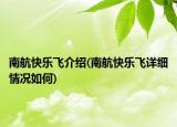 南航快樂飛介紹(南航快樂飛詳細(xì)情況如何)