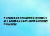 大話西游2免費(fèi)版中怎么調(diào)整或關(guān)閉背景音樂介紹(大話西游2免費(fèi)版中怎么調(diào)整或關(guān)閉背景音樂詳細(xì)情況如何)