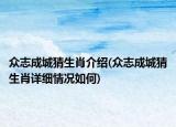 眾志成城猜生肖介紹(眾志成城猜生肖詳細(xì)情況如何)