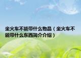 坐火車不能帶什么物品（坐火車不能帶什么東西簡介介紹）