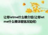 讓帝letme什么梗介紹(讓帝letme什么梗詳細情況如何)