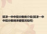 延津一中中招分數(shù)線介紹(延津一中中招分數(shù)線詳細情況如何)
