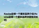 Kswiss是哪一個(gè)國家品牌介紹(Kswiss是哪一個(gè)國家品牌詳細(xì)情況如何)