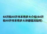 64開和48開書本有多大介紹(64開和48開書本有多大詳細(xì)情況如何)