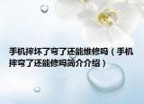 手機摔壞了彎了還能維修嗎（手機摔彎了還能修嗎簡介介紹）