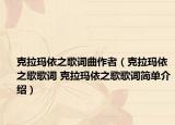 克拉瑪依之歌詞曲作者（克拉瑪依之歌歌詞 克拉瑪依之歌歌詞簡單介紹）
