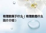 有理數(shù)屬于什么（有理數(shù)是什么簡介介紹）