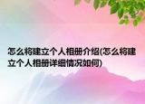 怎么將建立個人相冊介紹(怎么將建立個人相冊詳細情況如何)