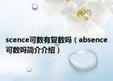 scence可數(shù)有復(fù)數(shù)嗎（absence可數(shù)嗎簡介介紹）