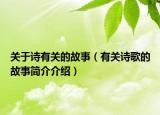 關(guān)于詩有關(guān)的故事（有關(guān)詩歌的故事簡介介紹）