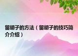 留胡子的方法（留胡子的技巧簡(jiǎn)介介紹）