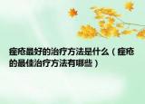 痤瘡最好的治療方法是什么（痤瘡的最佳治療方法有哪些）