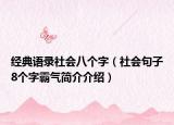 經(jīng)典語錄社會八個字（社會句子8個字霸氣簡介介紹）