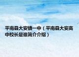 平南縣大安鎮(zhèn)一中（平南縣大安高中校長是誰簡介介紹）