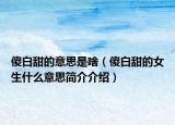 傻白甜的意思是啥（傻白甜的女生什么意思簡(jiǎn)介介紹）