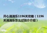 開(kāi)心消消樂(lè)1196關(guān)攻略（1196關(guān)消消樂(lè)怎么過(guò)簡(jiǎn)介介紹）