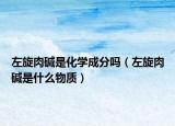 左旋肉堿是化學(xué)成分嗎（左旋肉堿是什么物質(zhì)）