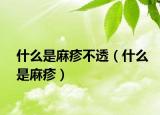 什么是麻疹不透（什么是麻疹）