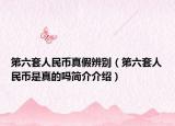 第六套人民幣真假辨別（第六套人民幣是真的嗎簡(jiǎn)介介紹）
