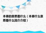 本番的意思是什么（本番什么意思是什么簡介介紹）