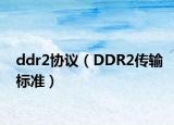 ddr2協(xié)議（DDR2傳輸標準）