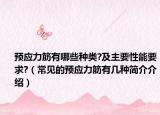 預應力筋有哪些種類?及主要性能要求?（常見的預應力筋有幾種簡介介紹）