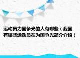 運動員為國爭光的人有哪些（我國有哪些運動員在為國爭光簡介介紹）
