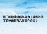 但丁的神曲組成部分有（請(qǐng)回答但丁的神曲共有幾部簡(jiǎn)介介紹）