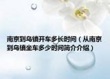 南京到烏鎮(zhèn)開車多長時(shí)間（從南京到烏鎮(zhèn)坐車多少時(shí)間簡(jiǎn)介介紹）