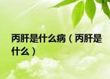 丙肝是什么?。ū问鞘裁矗? /></span></a>
                        <h2><a href=