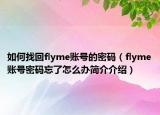 如何找回flyme賬號(hào)的密碼（flyme賬號(hào)密碼忘了怎么辦簡(jiǎn)介介紹）
