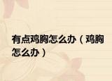有點(diǎn)雞胸怎么辦（雞胸怎么辦）