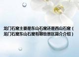 龍門(mén)石窟主要是東山石窟還是西山石窟（龍門(mén)石窟東山石窟有哪些景區(qū)簡(jiǎn)介介紹）