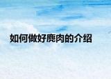 如何做好麂肉的介紹