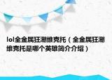 lol全金屬狂潮維克托（全金屬狂潮維克托是哪個英雄簡介介紹）