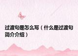 過渡句是怎么寫（什么是過渡句簡介介紹）