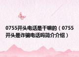 0755開(kāi)頭電話是干嘛的（0755開(kāi)頭是詐騙電話嗎簡(jiǎn)介介紹）