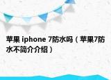 蘋(píng)果 iphone 7防水嗎（蘋(píng)果7防水不簡(jiǎn)介介紹）