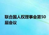 聯(lián)合國人權(quán)理事會(huì)第50屆會(huì)議