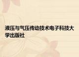液壓與氣壓傳動技術(shù)電子科技大學出版社