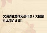 火硝的主要成分是什么（火硝是什么簡(jiǎn)介介紹）