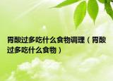 胃酸過多吃什么食物調(diào)理（胃酸過多吃什么食物）